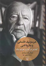هرمنوتیک فلسفی و نظریه ادبی